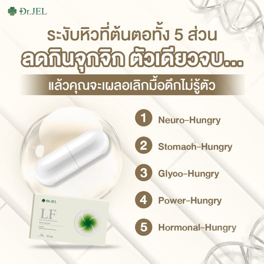 Dr.Jel LF ด๊อกเตอร์เจล แอลเอฟ