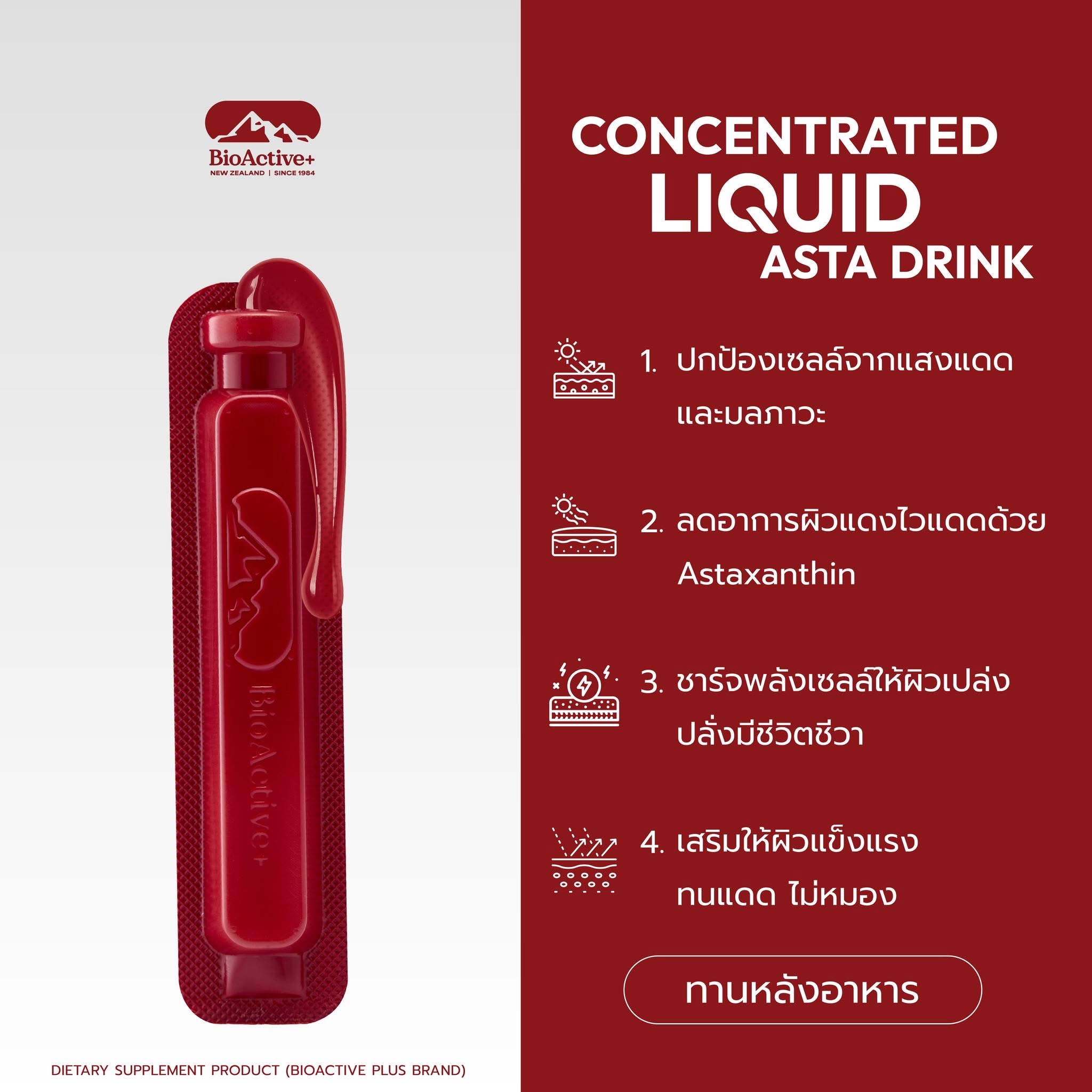 BioActive+  สูตรแอสต้า