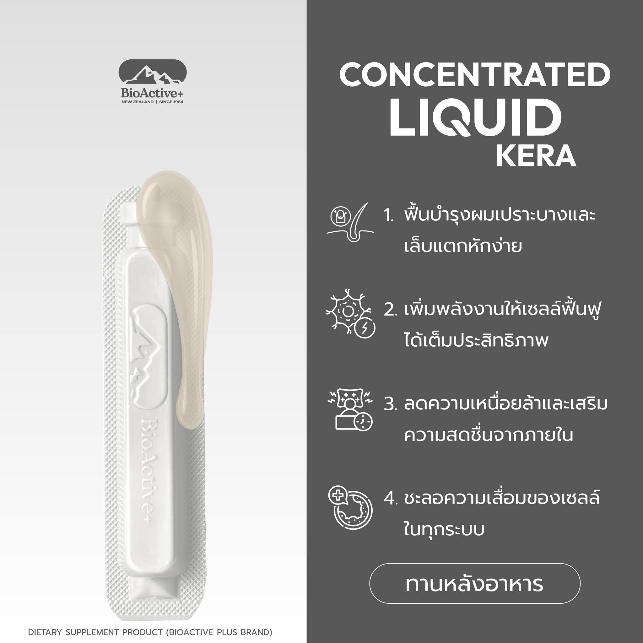 BioActive+  สูตรเคราติน