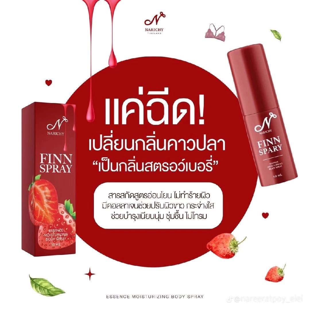 นาริชชี่ ฟิน  (สเปรย์🐚หอม)รสสตอเบอรี่