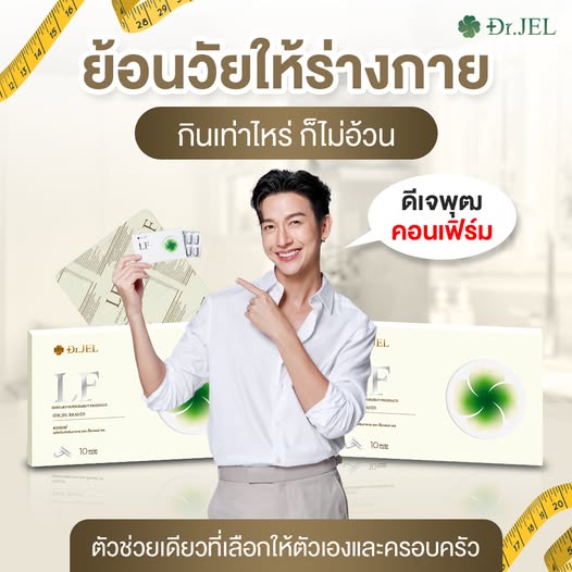 Dr.Jel LF ด๊อกเตอร์เจล แอลเอฟ