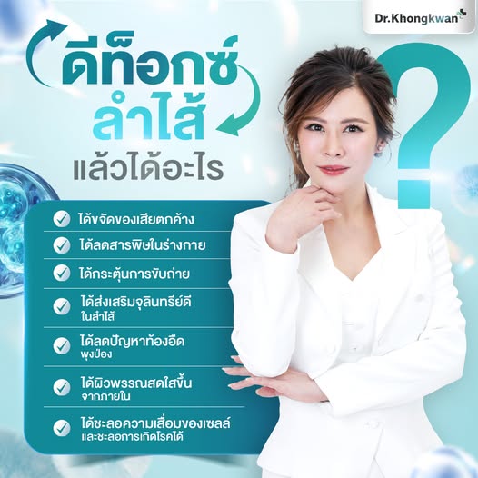 รีเอ็กซ์เอส ดีท็อกซ์ลำไส้ หมอของขวัญ