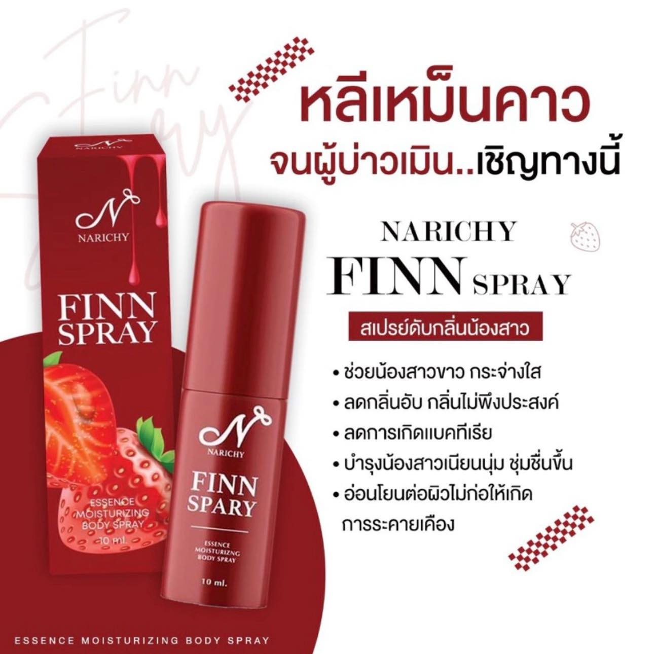 นาริชชี่ ฟิน  (สเปรย์🐚หอม)รสสตอเบอรี่