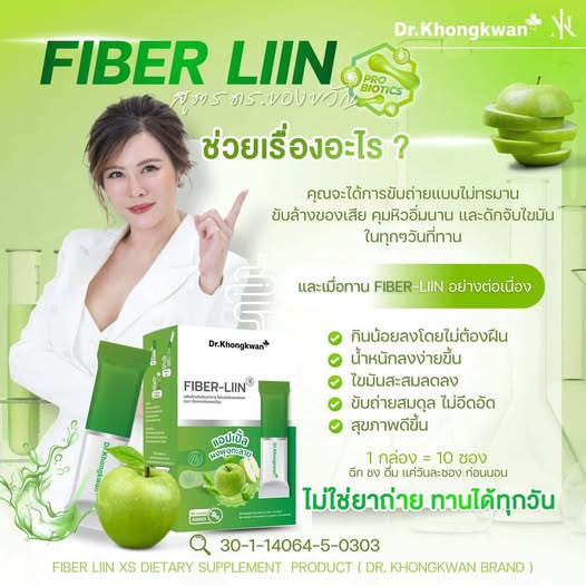 ไฟเบอร์ลิน หมอของขวัญ