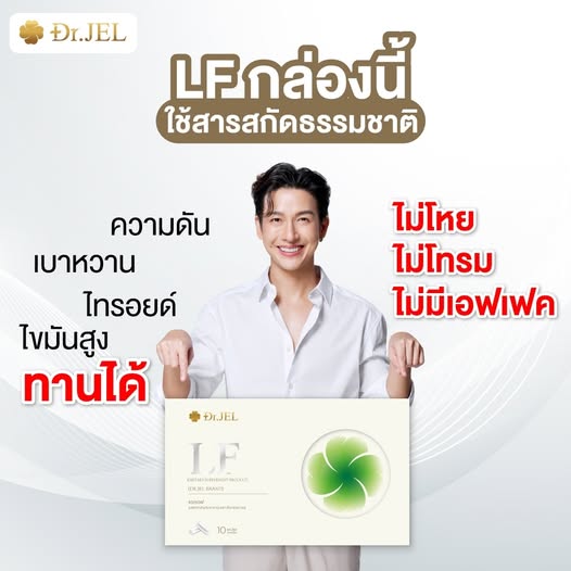 Dr.Jel LF ด๊อกเตอร์เจล แอลเอฟ