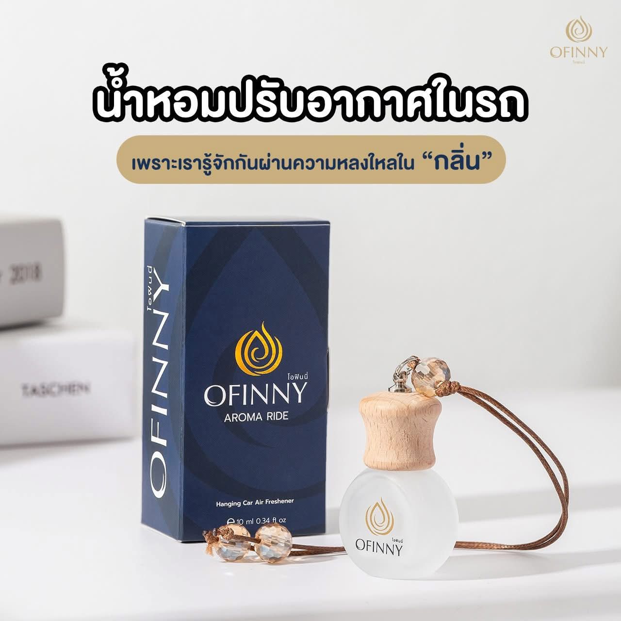 น้ำหอมในรถกลิ่นหรูหรา กลิ่นโอฟินนี่