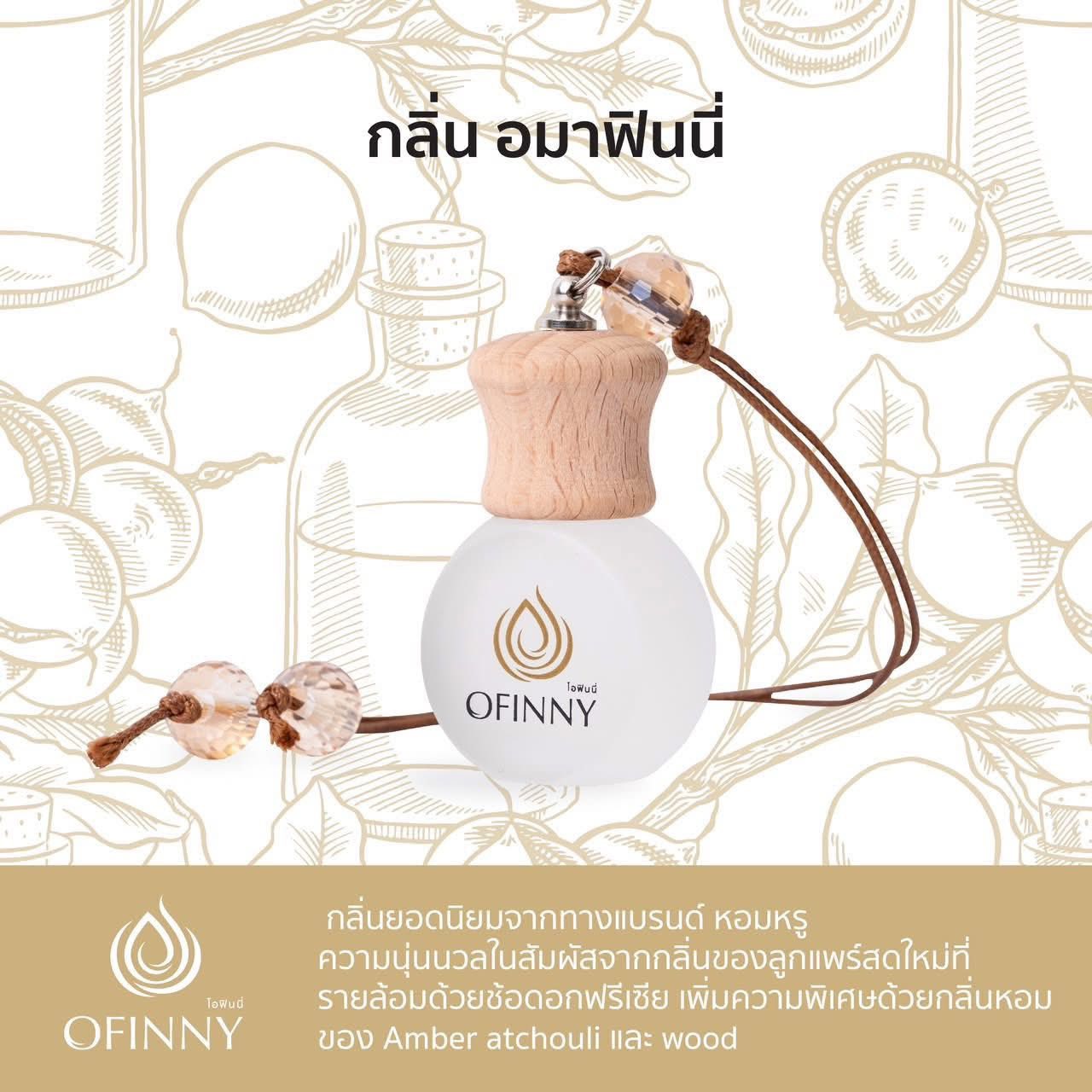 น้ำหอมในรถกลิ่นหรูหรา กลิ่นโอฟินนี่