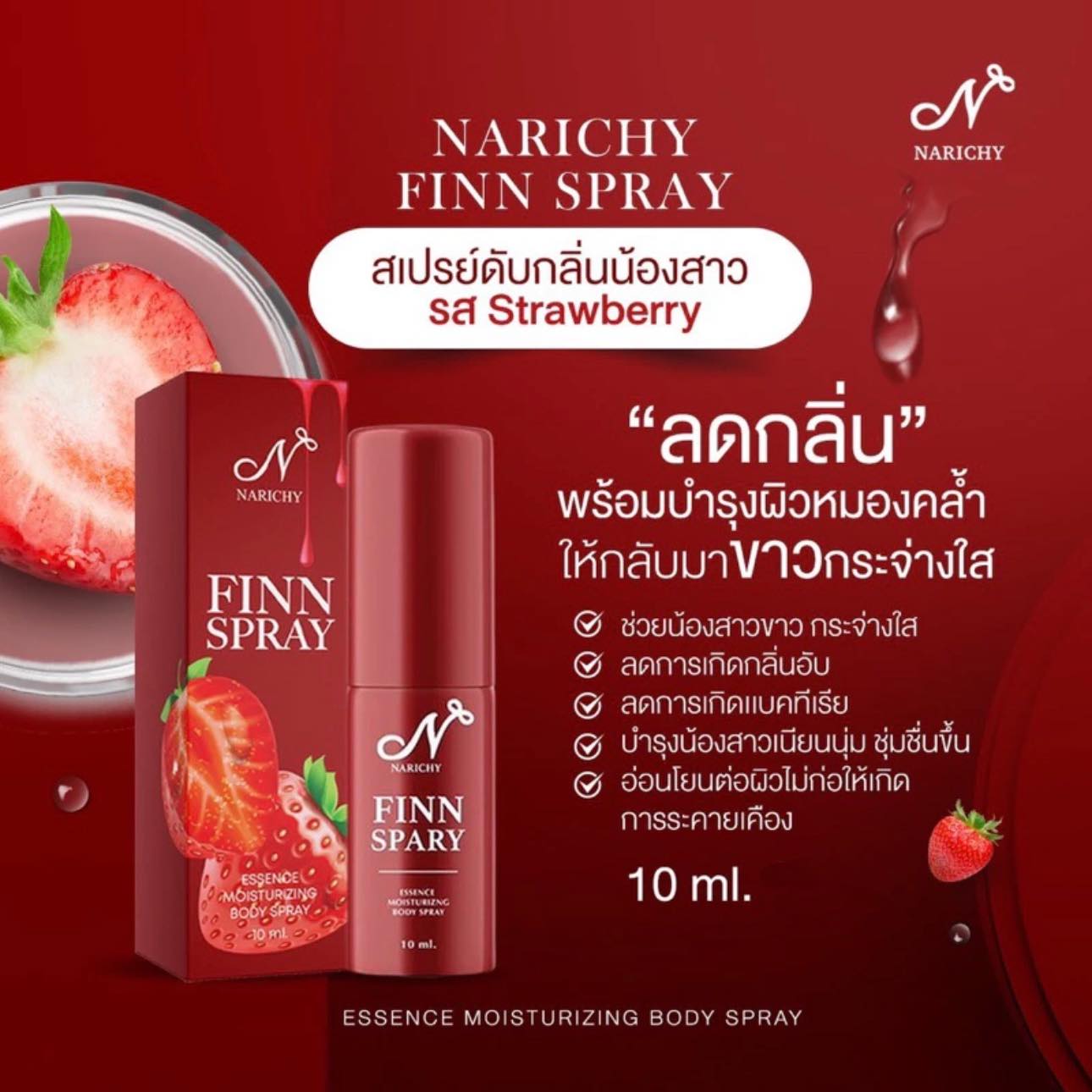 นาริชชี่ ฟิน  (สเปรย์🐚หอม)รสสตอเบอรี่